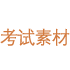 考试素材网
